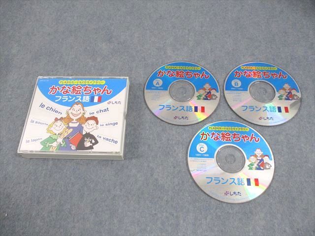 FB11-079 しちだ・教育研究所 FLASHカード＆CDライブラリー かな絵ちゃん フランス語 2004 CD3枚 026s4D
