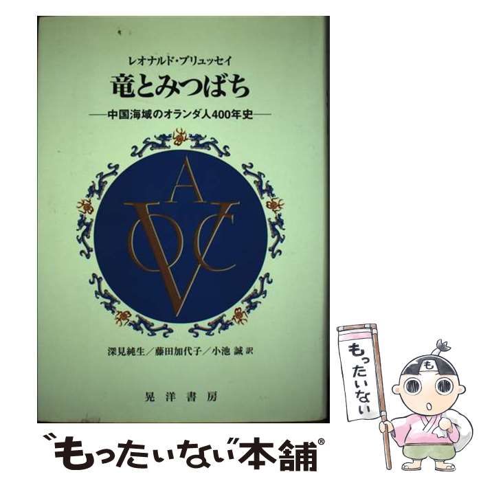 【中古】 竜とみつばち 中国海域のオランダ人４００年史/晃洋書房/レオナルド・ブリュッセイ Amazon.co.jp: 竜とみつばち: 中国海域のオランダ人400年史