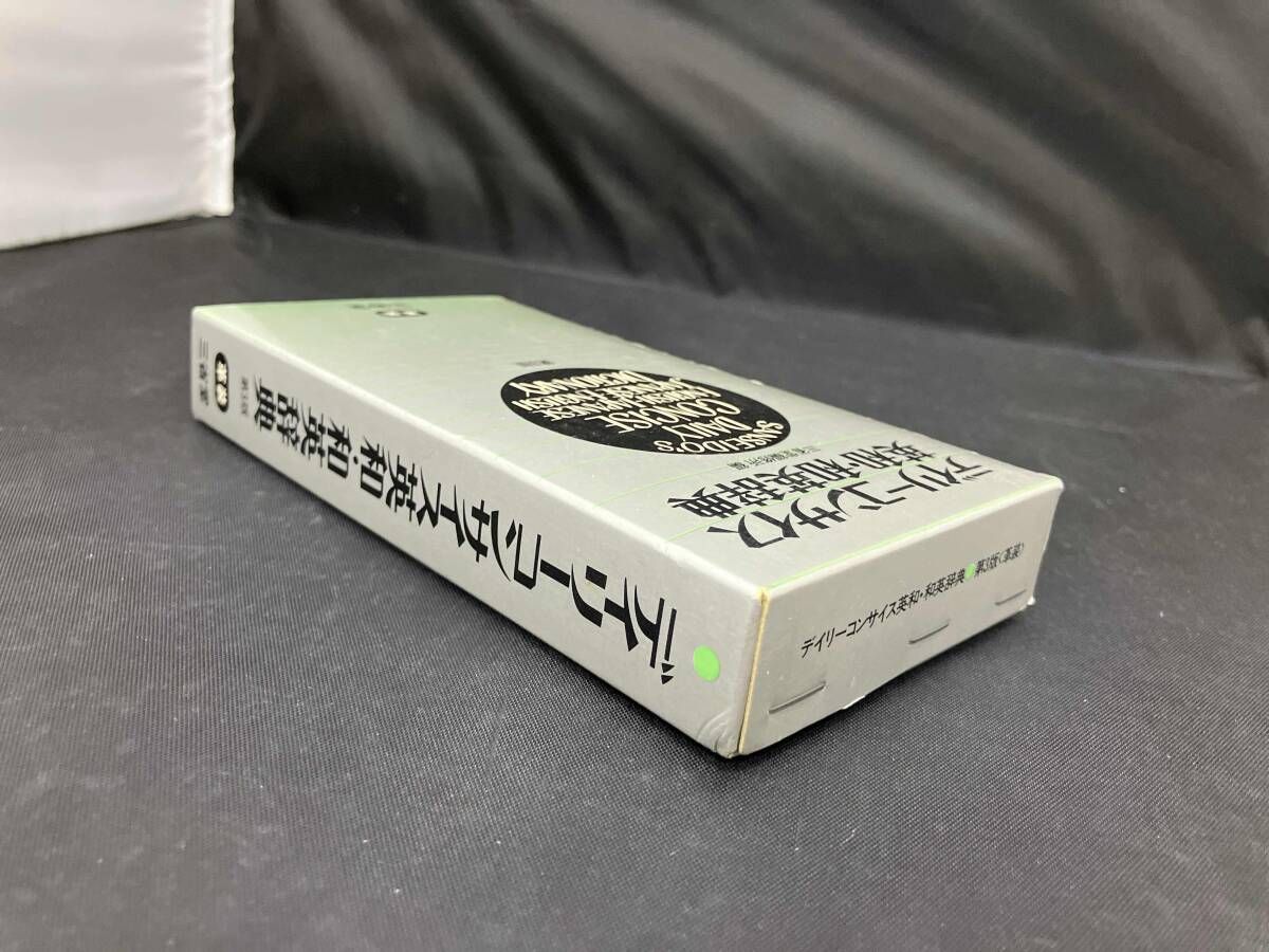 【中古】デイリーコンサイス英和・国語辞典／三省堂編修所 編 中古】デイリーコンサイス英和・国語辞典／三省堂編修所 編