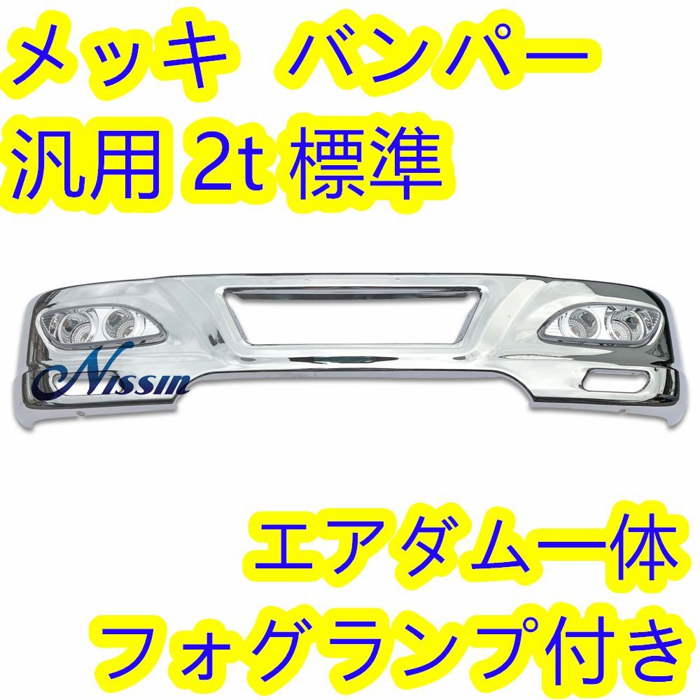 汎用 2t 標準 メッキ バンパー エアダム 一体 スポイラー 鉄製 新品 汎用 2t 標準 メッキ バンパー エアダム 一体 スポイラー 鉄製 新品