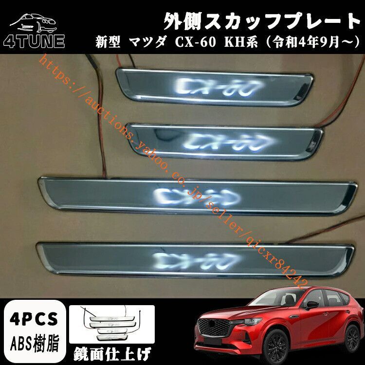 マツダ CX-60 KH系 パーツ スカッフプレート サイドステップ外側 フロント?リア ステンレス 外装メッキパーツ ドレスアップ4t-cx60-03