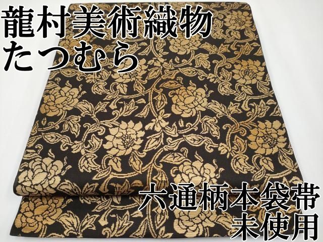 平和屋本店■極上　龍村美術織物　たつむら　六通柄　本袋帯　中牡丹印金錦　黒地　金糸　逸品　未使用　CYAA3592s5 平和屋本店□極上 龍村美術織物 たつむら 六通柄 本袋帯 中牡丹印金錦