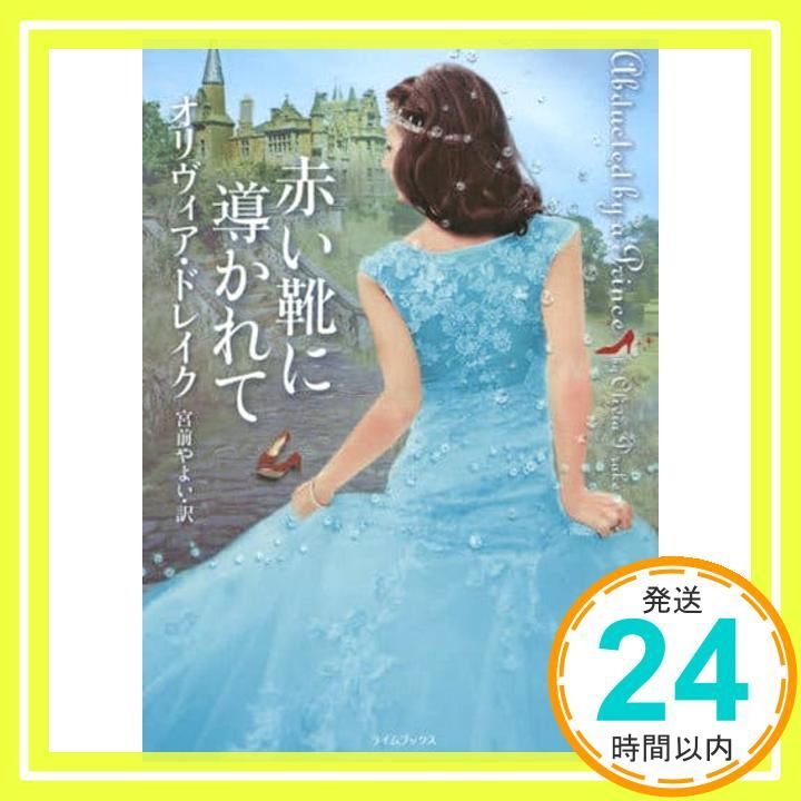 赤い靴に導かれて ライムブックス ド 2-3 オリヴィア ドレイク? Drake Olivia やよい 宮前_02
