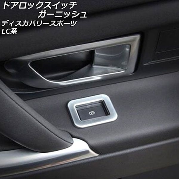 ドアロックスイッチガーニッシュ ランドローバー ディスカバリースポーツ LC2A/LC2XB/LC2NB マットシルバー ABS製 AP-IT2373-MSI 1セット(4個)