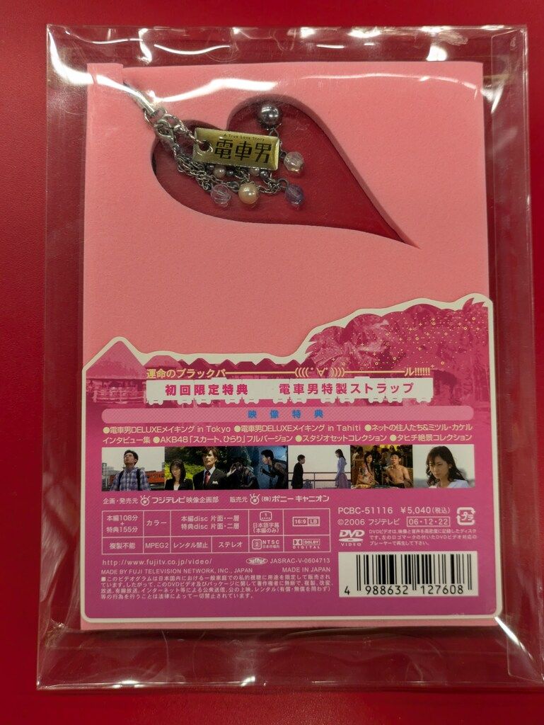 新品・未開封品 初回限定盤 電車男 DELUXE 最後の聖戦 DVD DVD