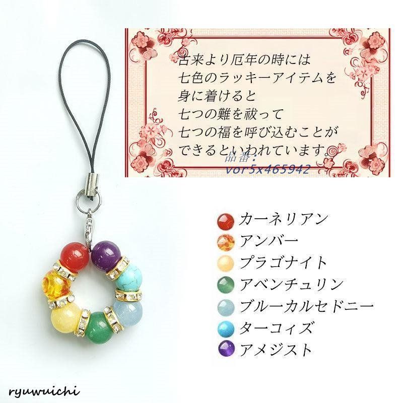 天然石 パワーストーン 七色お守り リング形 携帯 ストラップ