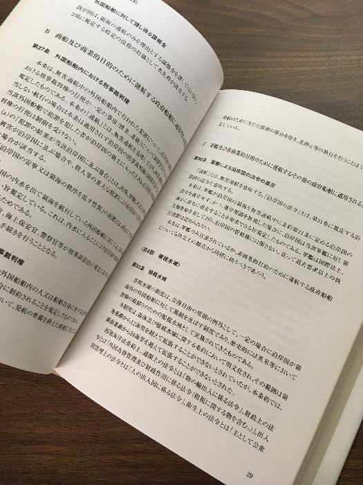 海洋基本法の解説 国連海洋法条約および関係基本法について