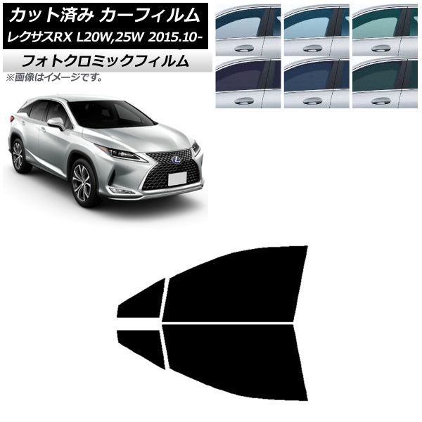 カーフィルム レクサス RX AGL20W，25W/GYL20W，25W 2015年10月～ フロントドアセット フォトクロミック 選べる3フィルムカラー AP-WFPM0074-FD