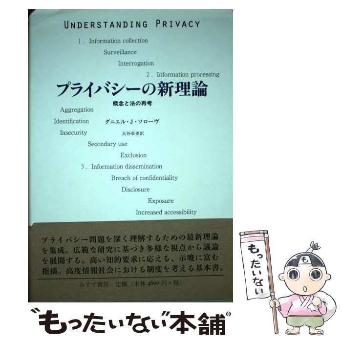 【中古】 プライバシーの新理論 概念と法の再考/みすず書房/ダニエル・Ｊ．ソローヴ Amazon.co.jp: プライバシーの新理論―― 概念と法の再考