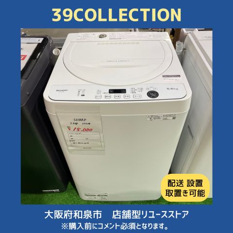 大阪府 SHARP 5.5kg ES-GE5E-W 洗濯機