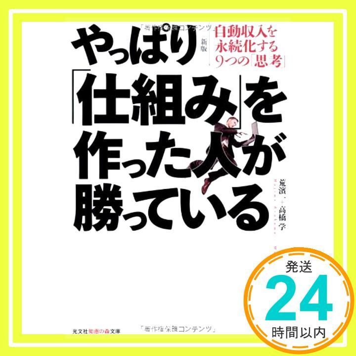 新版 やっぱり「仕組み」を作った人が勝っている―自動収入を永続化する 