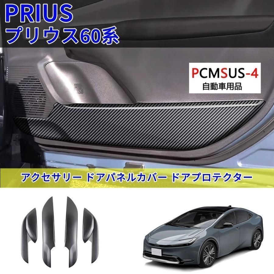 新型プリウス60系5代目プリウス60 PHEV ZVW60 ZVW65 MXWH60 MXWH65 プリウス プリウス60系 アクセサリー ドアパネルカバー ドアプロテクター