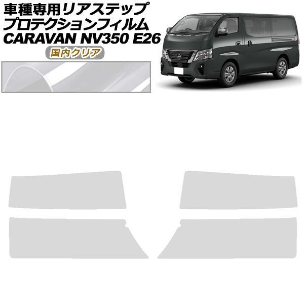 プロテクションフィルム リアステップ 日産 NV350キャラバン E26系 後期 4ドア 2021年11月～ 国内クリア 入数：1セット(4枚) AP-PF0278-CL02
