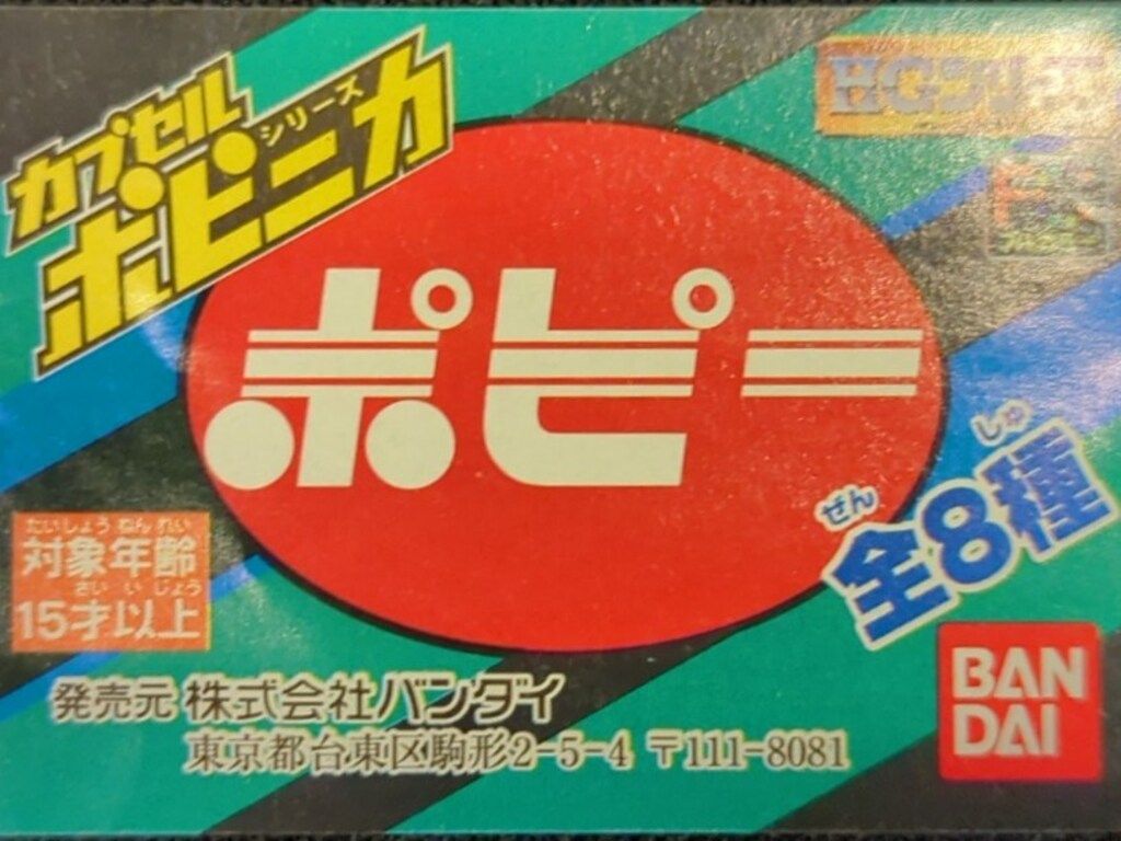 ●カプセルポピニカ　シリーズ１　全８種　2001年　8個セット ○カプセルポピニカ シリーズ1 全8種 2001年 8個セット - メルカリ