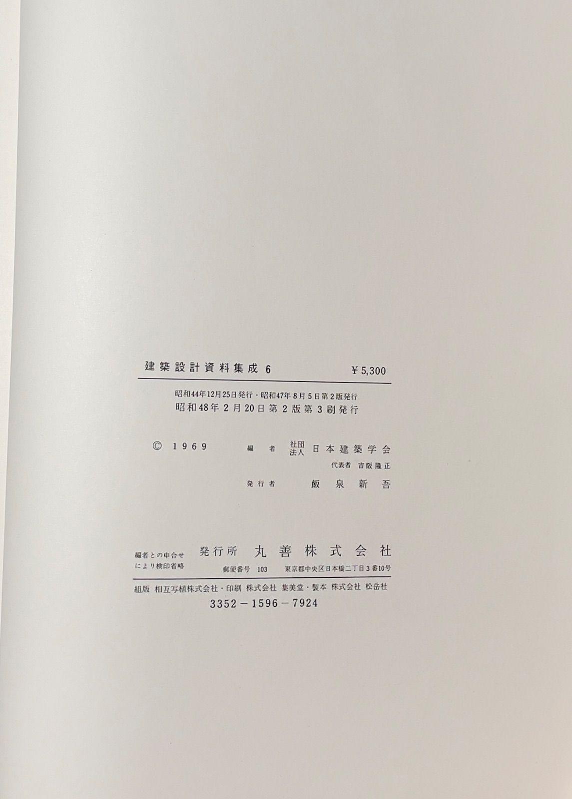 前建築士資料 建築設計資料集成 6 日本建築学会編 設備計画 丸善発行 - メルカリ