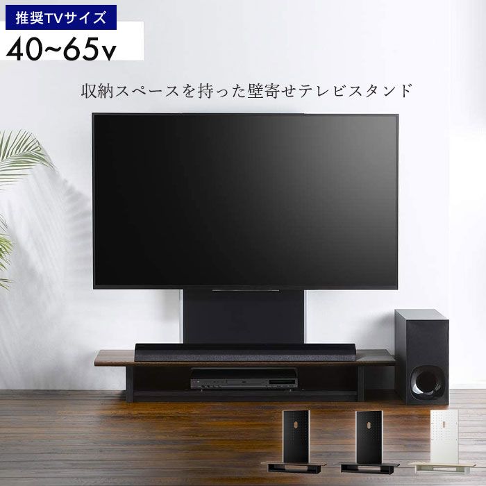 壁寄せテレビスタンド 棚付き テレビスタンド 40～65 型 テレビ台 壁寄せTVスタンド 自立式 壁寄せテレビ台 テレビラック 転倒防止 薄型 スリム 壁面 省スペース おしゃれ コード収納 木目 TV台 TVスタンド 壁よせテレビ