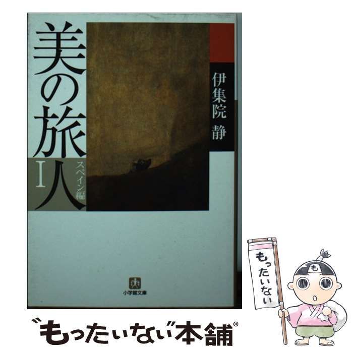 中古】 美の旅人 スペイン編 1 （小学館文庫） / 伊集院 静 / 小学館