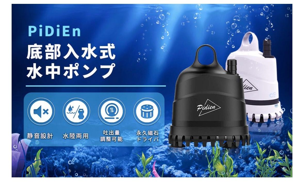 PiDiEn 水中ポンプ 水槽 排水ポンプ プール 水抜きポンプ 給水 水換え