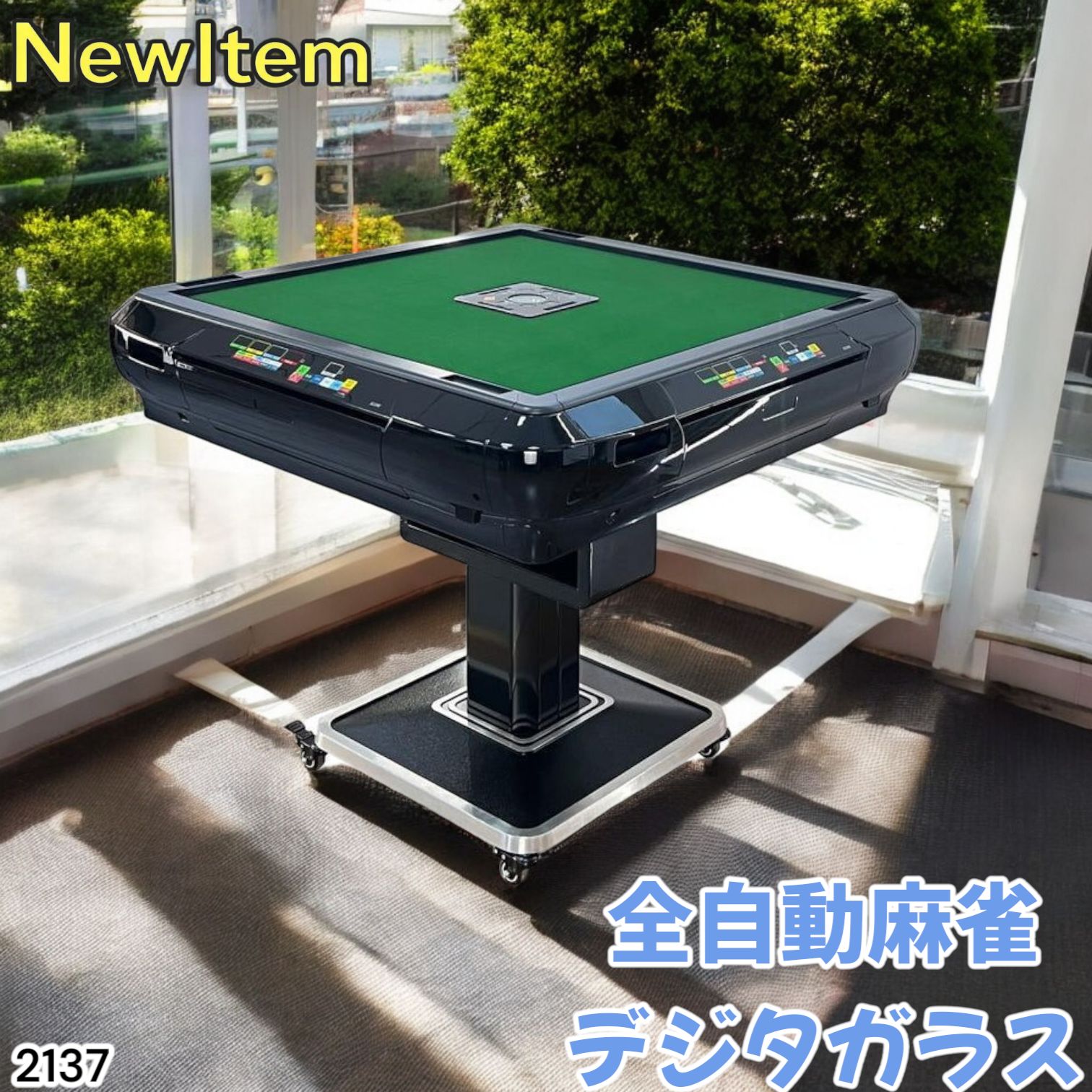 2137 全自動 麻雀 雀卓 テーブル 台 デジタル 表示 対応 ガラス ブラック 北海道 沖縄本島 沖縄の離島 その他離島へは別途配送料有り