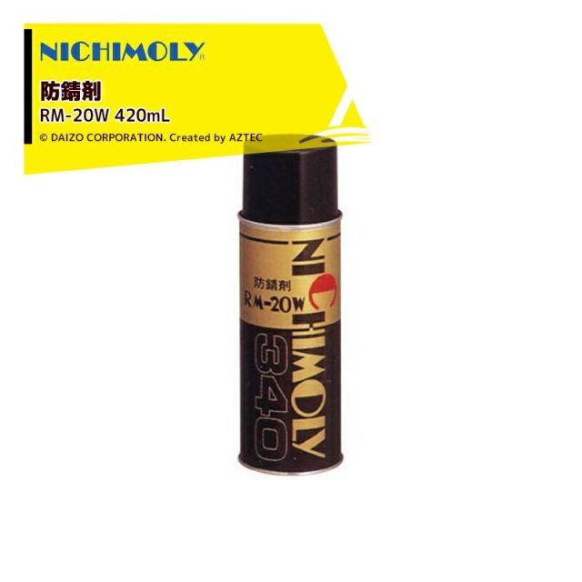 NICHIMOLY｜ 24本セット品 ニチモリ 防錆剤 RM-20W 420mL 半透明防錆ワックス