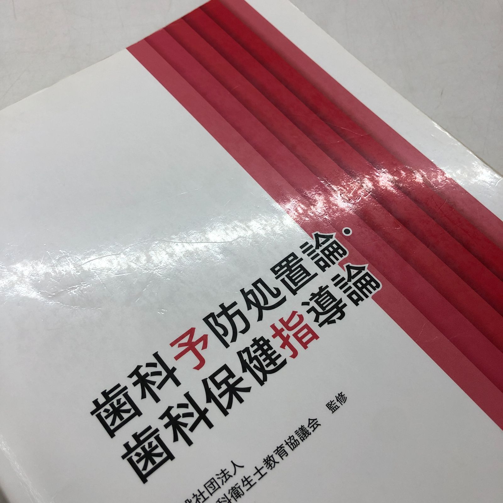 歯科衛生学シリーズ 歯科予防処置論・歯科保健指導論 第2版 医
