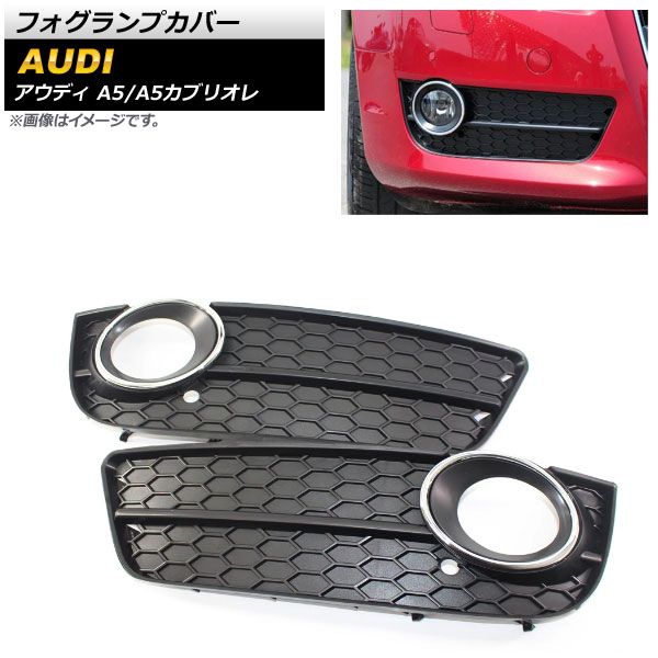 フォグランプカバー アウディ A5 B8 2008年～2010年 ABS樹脂製 入数：1セット(左右) AP-FL181