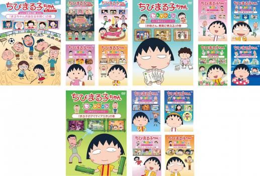 [185164]ちびまる子ちゃんセレクション(15枚セット)お誕生日編1、2、3、冬のエピソード1、グルメ1、さくら家1、春1、動物1、友達1、夏の1、工作1、友達2、秋1、おしゃれ1、さくら家2【全巻 アニメ 中古 DVD】ケース無:: ちびまる子ちゃんセレクション(15枚セット)お誕生日編1、2、3、冬の