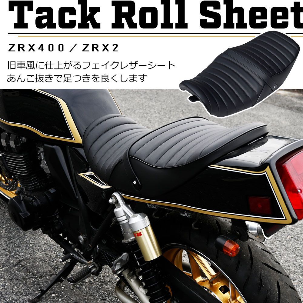 ZRX400 タックロール シート 黒 ZR400E 旧車 カスタム オリジナル あんこ抜き ローダウン アンコ抜き ブラック タックロールシート  フェイク