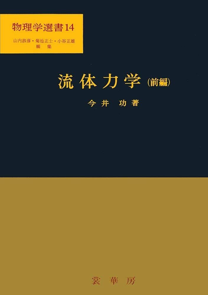 流体力学 前編 物理学選書 14 物理学選書 14