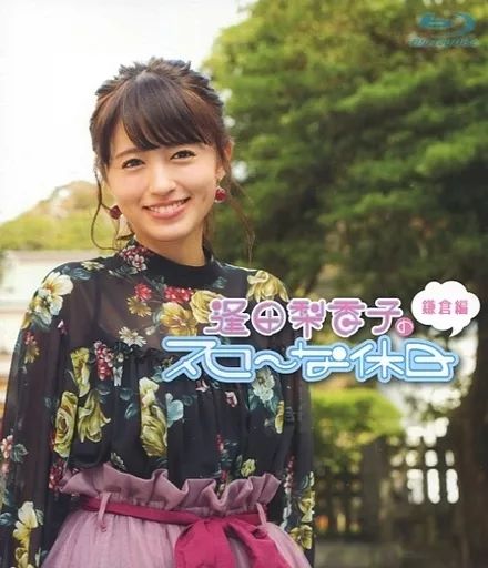 中古】その他Blu-ray Disc 逢田梨香子のスローな休日 鎌倉編