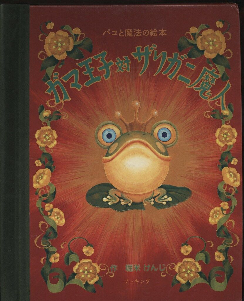 堀米けんじ パコと魔法の絵本 ガマ王子対ザリガニ魔人 - メルカリ