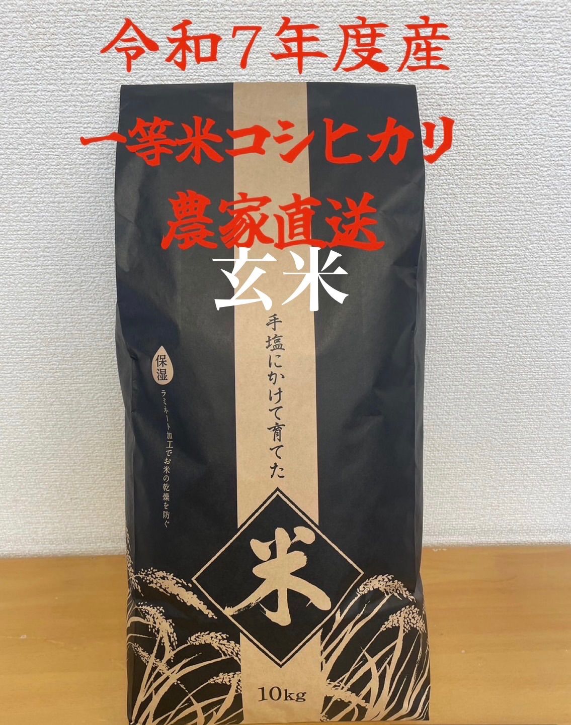 令和7年福島県産1等新米コシヒカリ10kg玄米