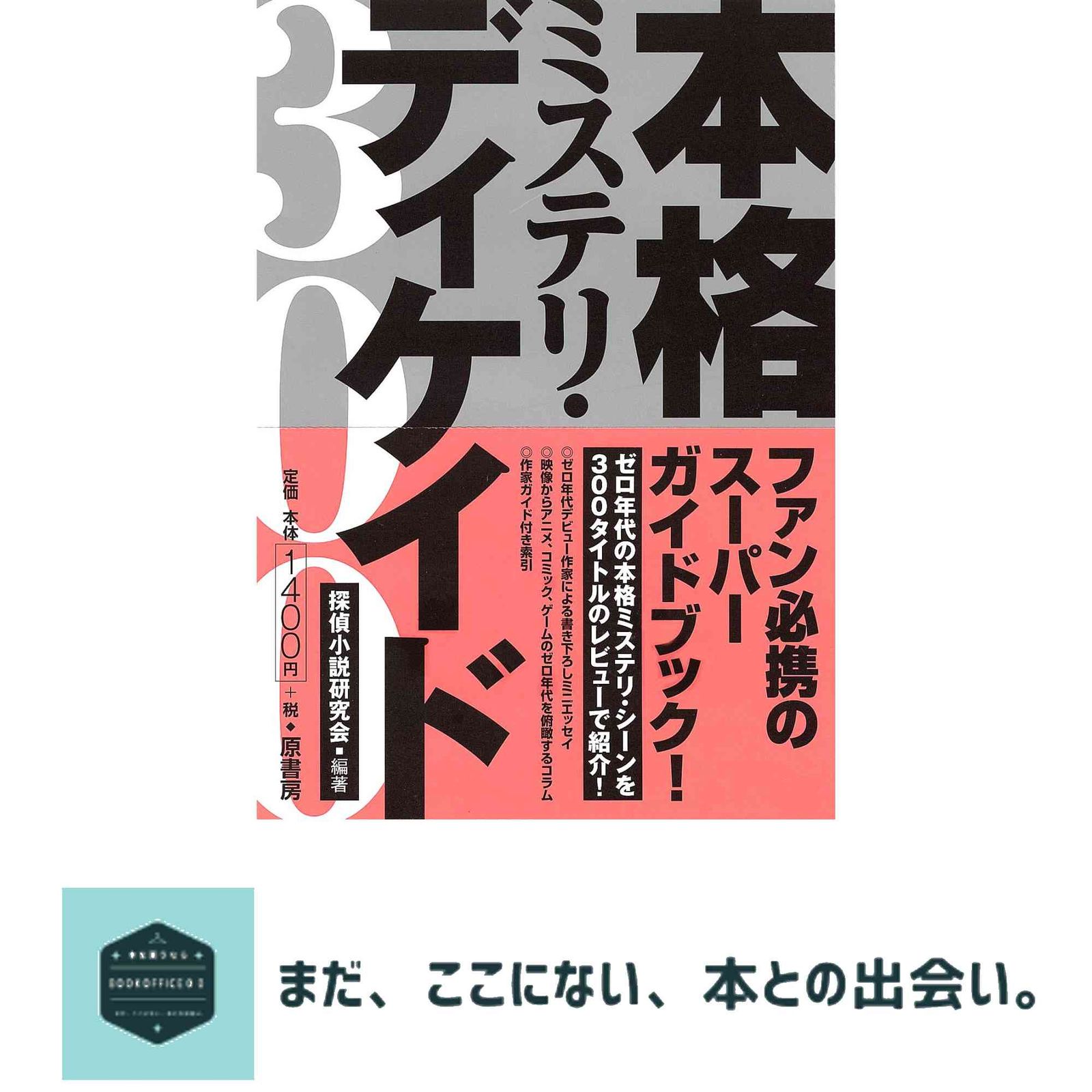 【中古】 本格ミステリ・ディケイド３００/原書房/探偵小説研究会 Amazon.co.jp: 本格ミステリ・ディケイド300 : 探偵小説研究会: 本