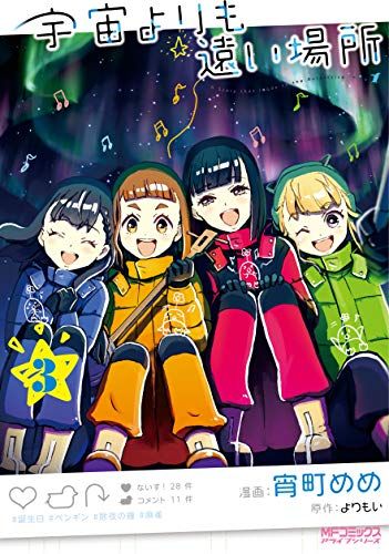 宇宙よりも遠い場所 3 (MFコミックス アライブシリーズ)／宵町 めめ
