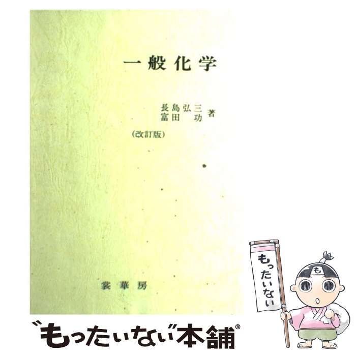 【中古】 一般化学/裳華房/長島弘三 一般化学（四訂版） | 長島 弘三, 富田 功 | 化学 | Kindle