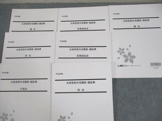 合格答案作成講座 司法試験 LEC 合格答案作成講座 - 司法試験&予備試験 裁断済 '23
