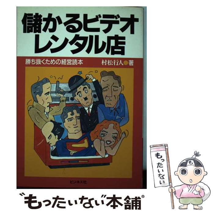 中古】 儲かるビデオレンタル店 勝ち抜くための経営読本 / 村松 行人  