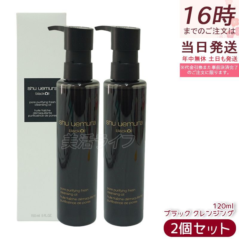 シュウウエムラ ブラック クレンジングオイル 150ml 2個セット 化粧落とし メイク落とし ダブル洗顔不要 shu uemura 植物由来 クレンジング