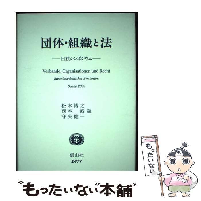 【中古】 団体･組織と法 日独シンポジウム / 松本博之 西谷敏 守矢健一 / 信山社出版