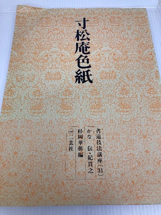 書道技法講座〈31〉かな 寸松庵色紙 伝・紀貫之 (1976年) | 杉岡