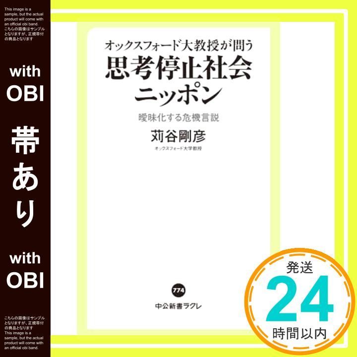 帯あり】オックスフォード大教授が問う-思考停止社会ニッポン