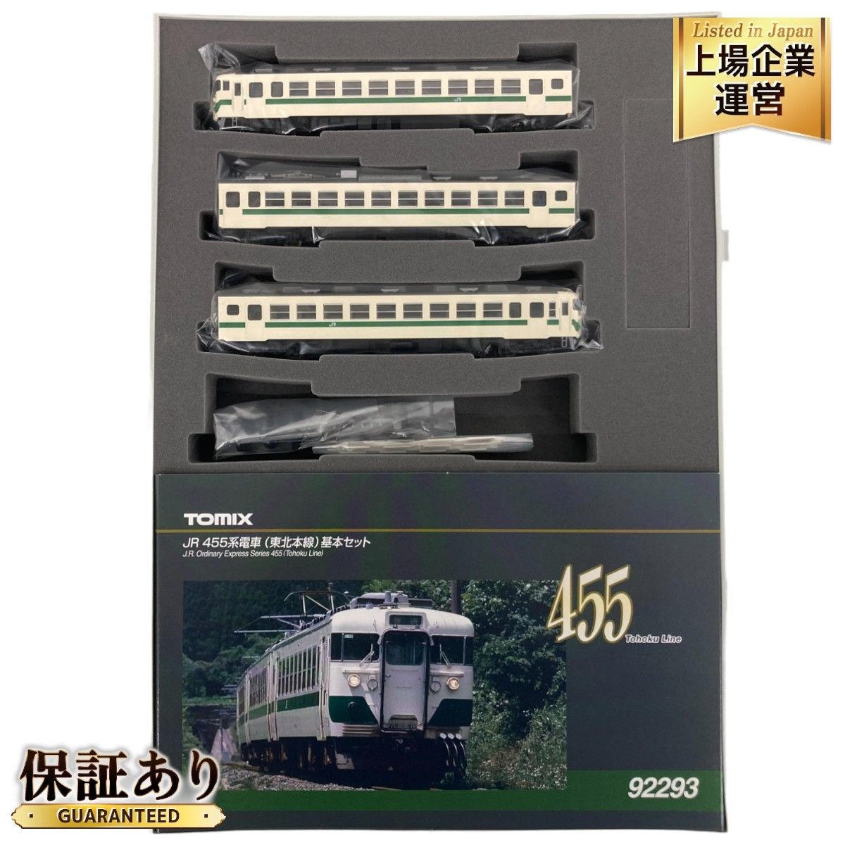 TOMIX HG 92293 JR 455系電車 東北本線 基本セット TOMIX 92293 JR 455系電車(東北本線)基本セット 3両 - メルカリ