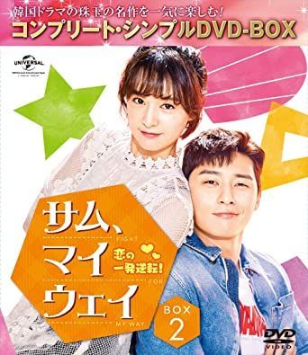 新品☆サム,マイウェイ 恋の一発逆転! DVD BOX1,2 セット 韓国ドラマ