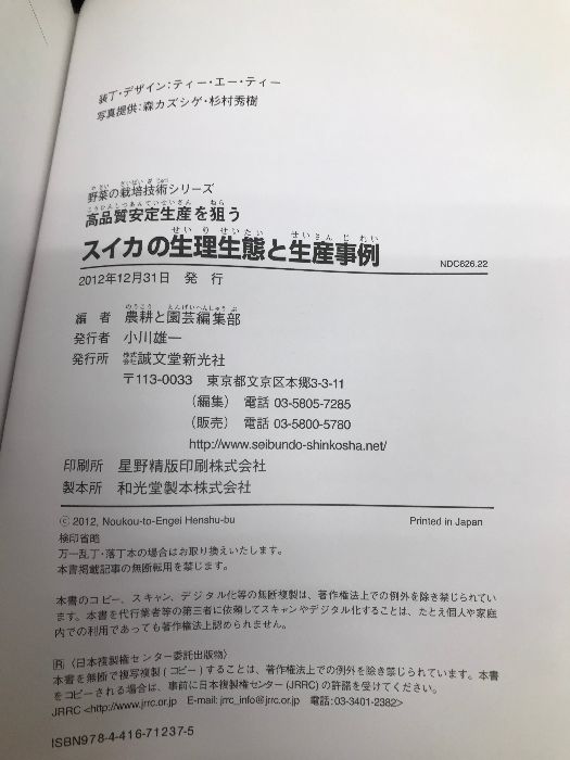 スイカの生理生態と生産事例 高品質安定生産を狙う  /誠文堂新光社/農耕と園芸編集部（単行本） スイカの生理生態と生産事例 | 株式会社誠文堂新光社