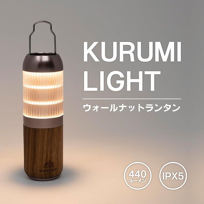 彡 神戸発ブランド SheepNot KURUMI LIGHT ウォールナット 2WAY LEDランタン USB-C充電 400ルーメン IPX5防水 シェード付き ランタンのみ 0
