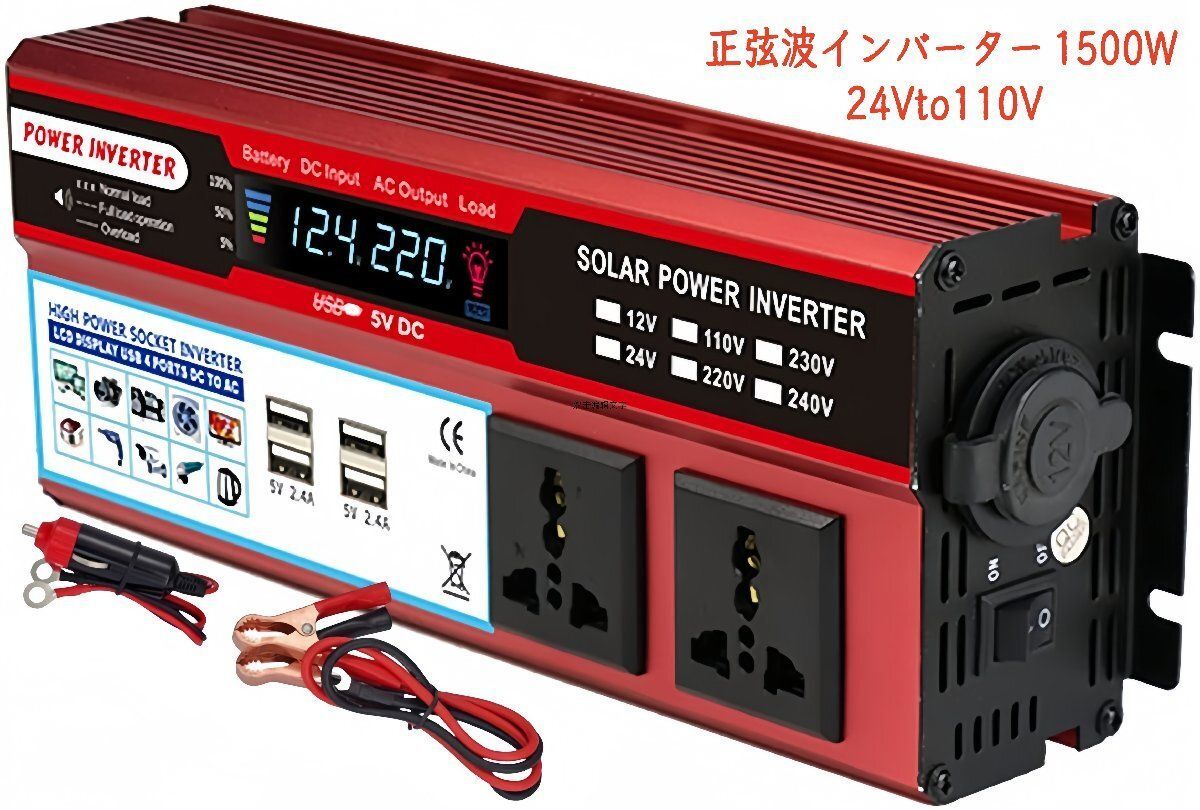 正弦波インバーター 1500W 24V 100V 瞬間最大3000W インバーター DC→AC 変換器 50Hz|60Hz 車から家庭用電源 非常電源 補助電源に