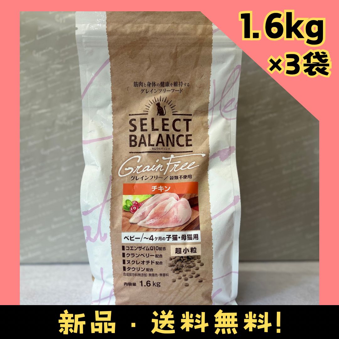 セレクトバランス グレインフリー】ベビー/～4ヶ月の子猫・母猫用 チキン 超小粒/1.6kg×3袋 まとめ売り - メルカリ