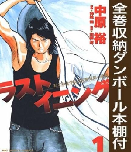 [新品][全巻収納ダンボール本棚付]ラストイニング (1-44巻 全巻)