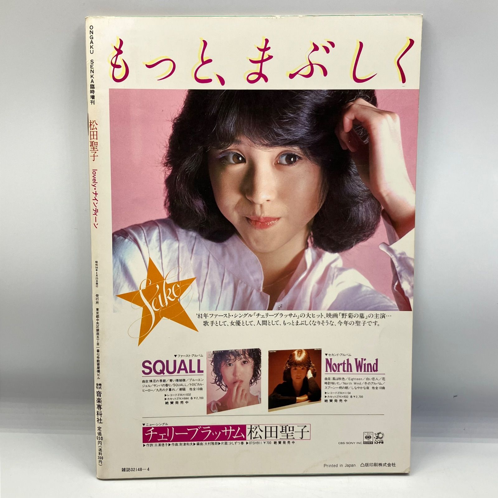 A1230b【写真集】 松田聖子 音楽専科臨時増刊 lovely・ナイン
