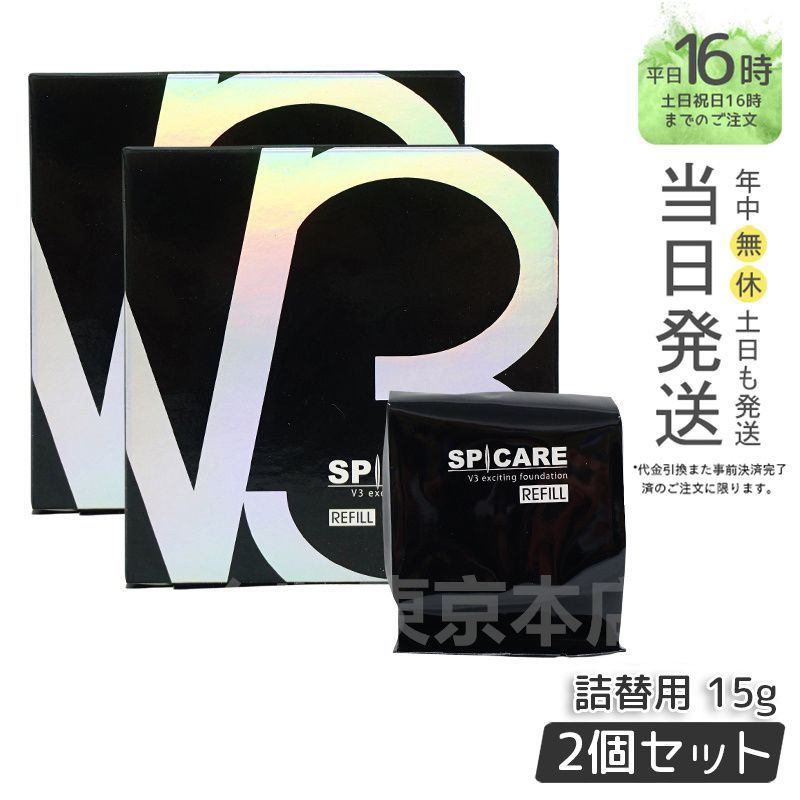 2個セット スピケア V3 ファンデーション レフィル 15g 詰め替え用